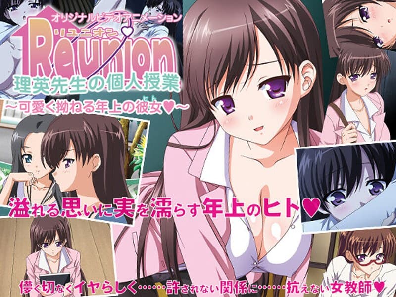 Reunion. 「理英先生の個人授業 ～可愛く拗ねる年上の彼女（ヒト）～」