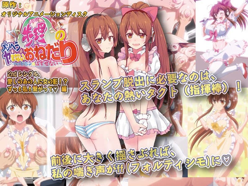 メンヘラ歩理のヤまないおねだり～ ヘッドホンは はずせない ～ 2ndシングル.愛しのあの人に女の影！？ずっと私と繋がって編