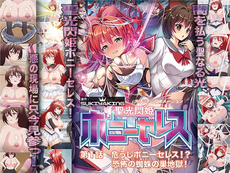 聖光閃姫ポニーセレス 第1話 危うしポニーセレス！？ 恐怖の蜘蛛の巣地獄！