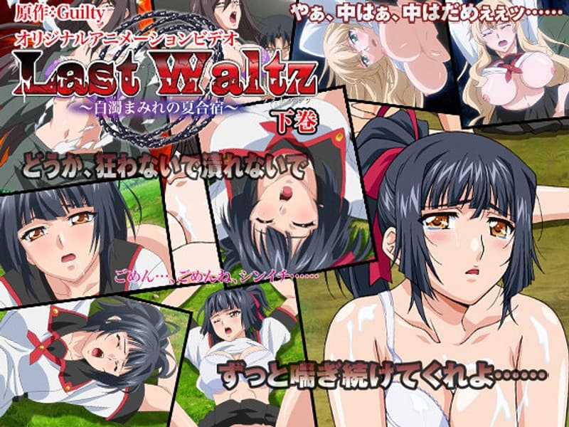 Last Waltz ～白濁まみれの夏合宿～ 下巻