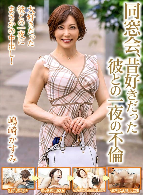 同窓会、昔好きだった彼との一夜の不倫【嶋崎かすみ】