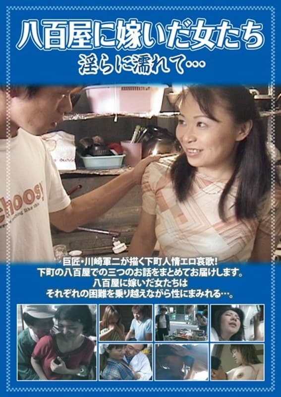 八百屋に嫁いだ女たち 淫らに濡れて…