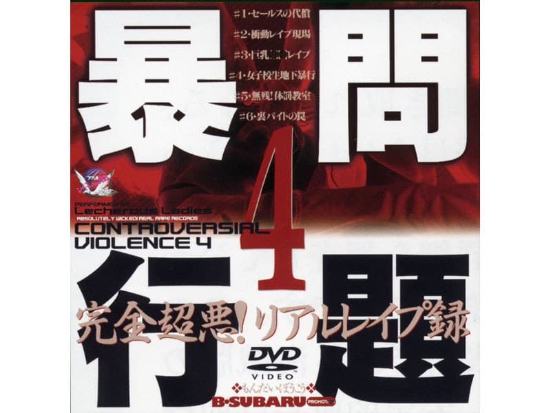 問題暴行4 完全超悪！リアルレ●プ録