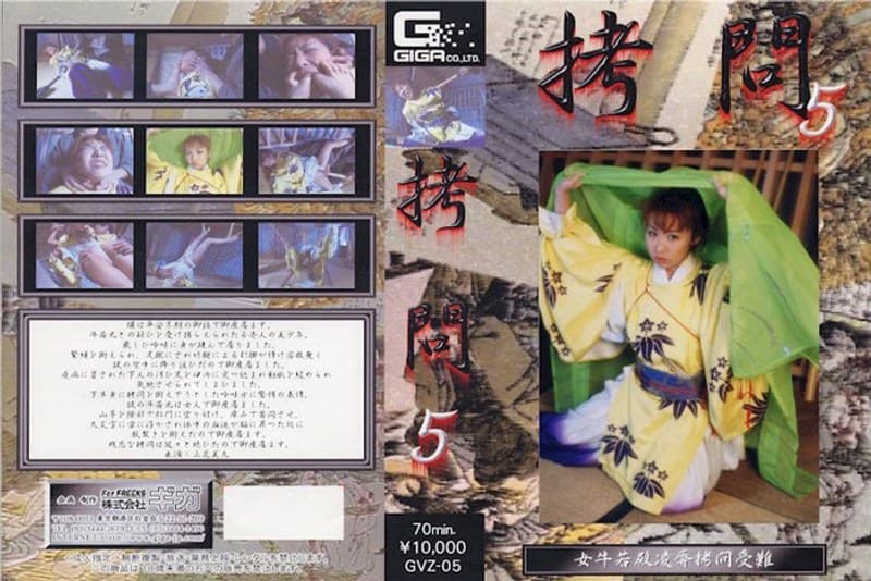 拷問 5