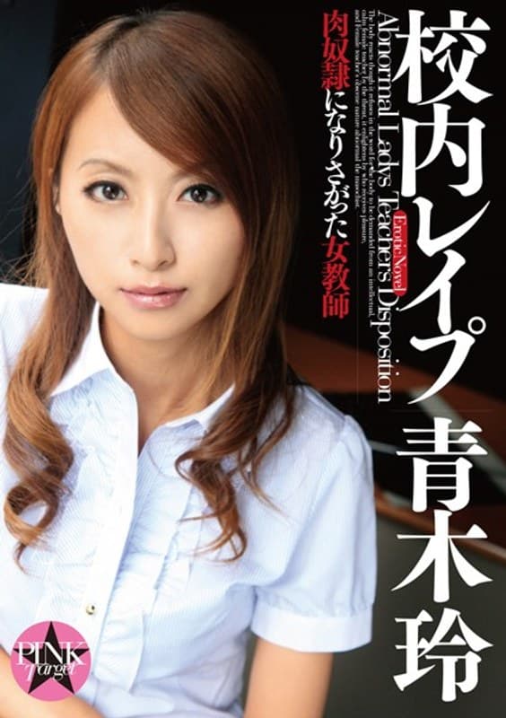 校内レ●プ 青木玲 肉奴●になりさがった女教師