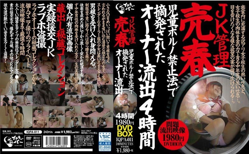 JK管理売春 児●●●ノ禁止法で摘発されたオーナー流出 4時間 1980円 DVDBOX