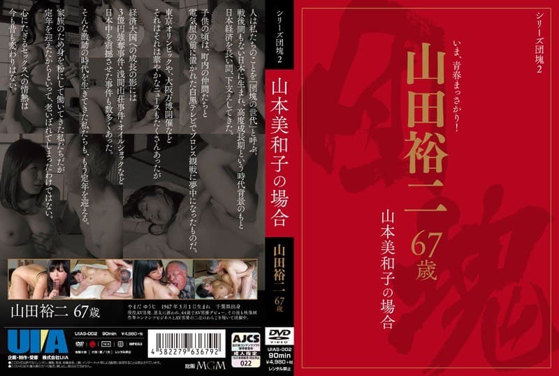 シリーズ団塊2 山田裕二 67歳 山本美和子の場合
