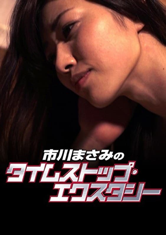 市川まさみのタイムストップ・エクスタシー