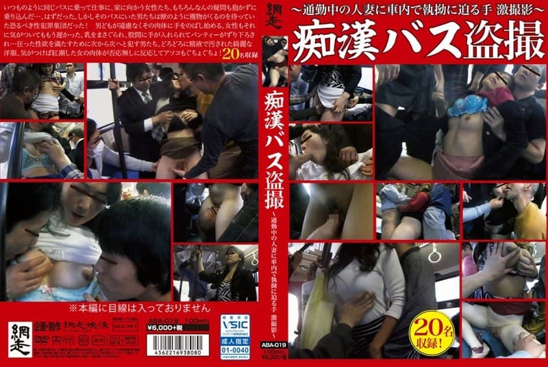 痴●バス盗撮 ～通勤中の人妻に車内で執拗に迫る手激撮～