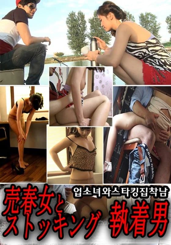 売春女とストッキング執着男