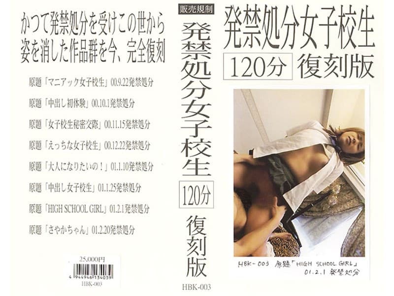 発禁処分女子校生[120分]復刻版 3
