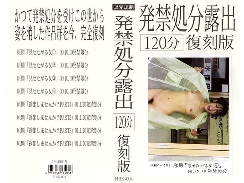 発禁処分露出[120分]復刻版 4