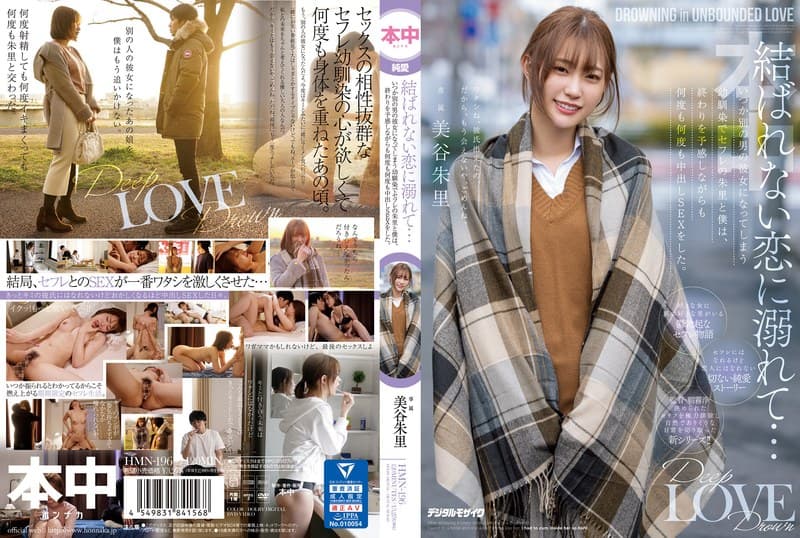 結ばれない恋に溺れて…いつか別の男の彼女になってしまう幼馴染でセフレの朱里と僕は、終わりを予感しながらも何度も何度も中出しSEXをした。 美谷朱里