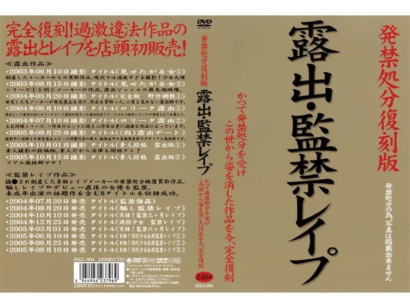 発禁処分復刻版 露出・監禁レ●プ