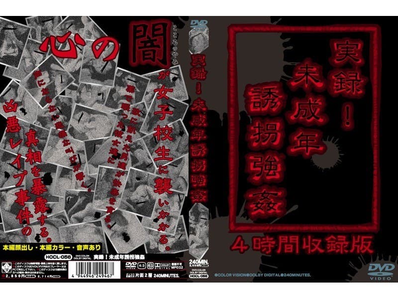 実録！未成年誘拐強●