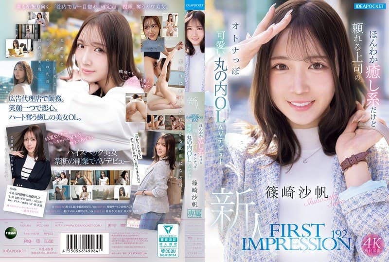 FIRST IMPRESSION 192 ほんわか癒し系だけど頼れる上司のオトナっぽ可愛い丸の内OL AVデビュー 篠崎沙帆