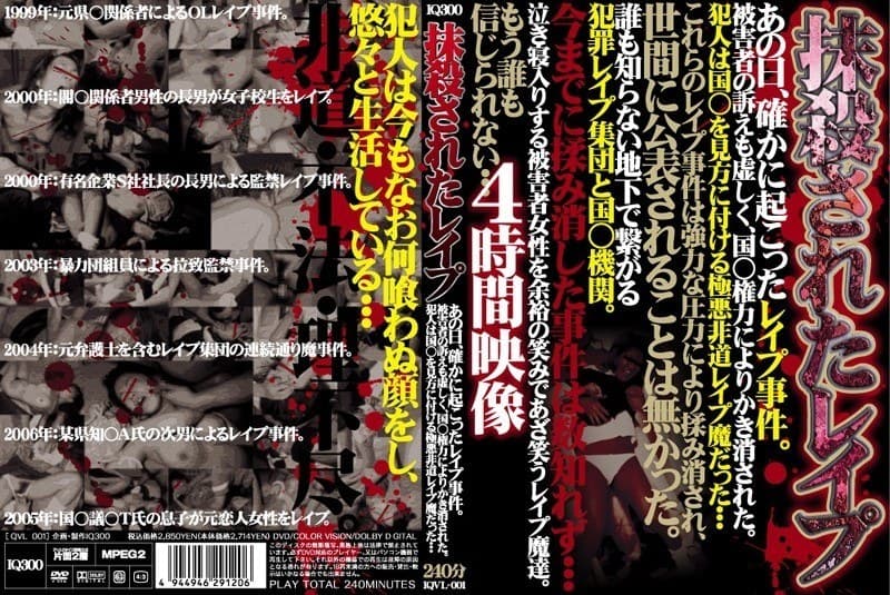 抹殺されたレ●プ