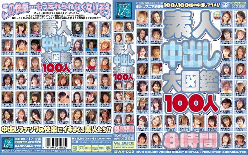 素人中出し大図鑑100人