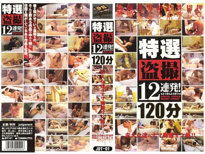 特選盗撮12連発！1
