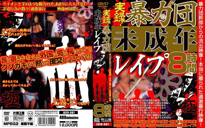 実録！暴力団 未成年レ●プ
