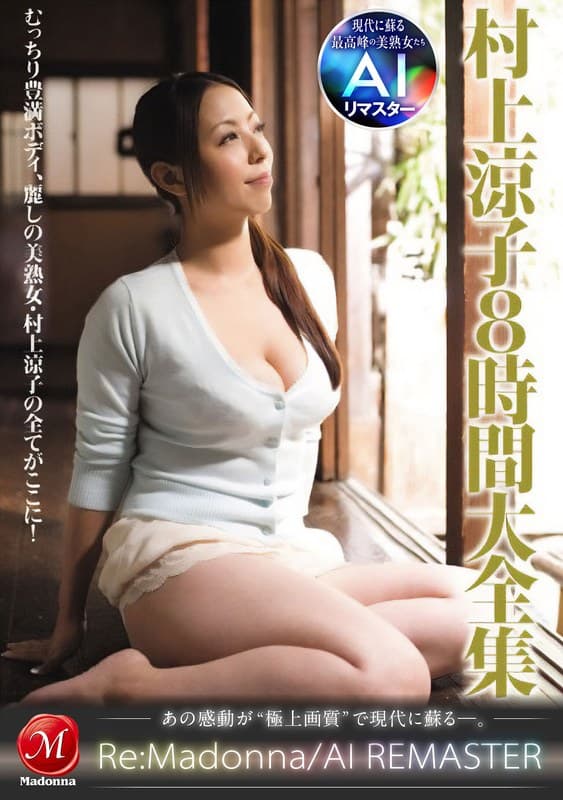 【AIリマスター】村上涼子8時間大全集
