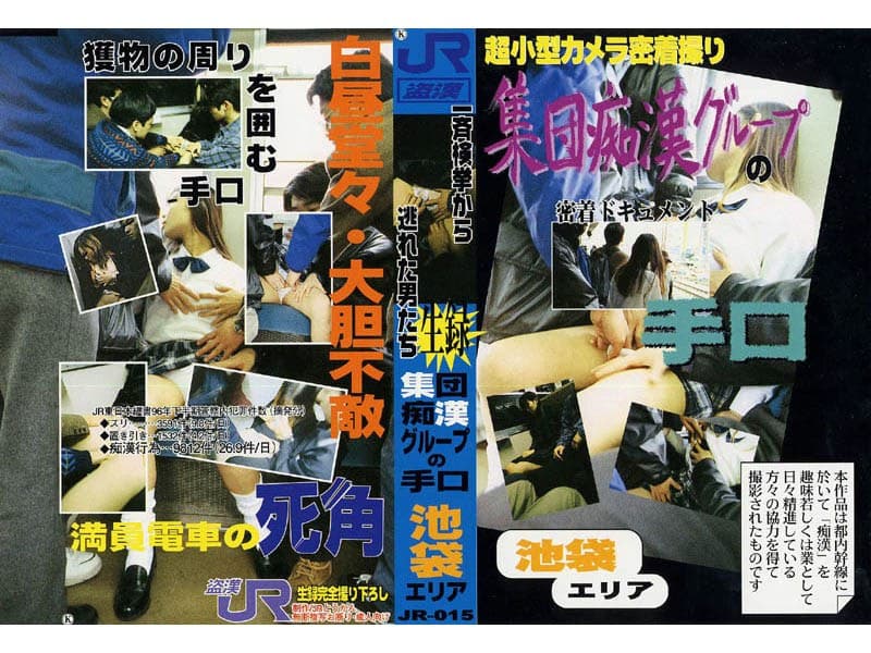 生録 集団痴●グループの手口 池袋エリア