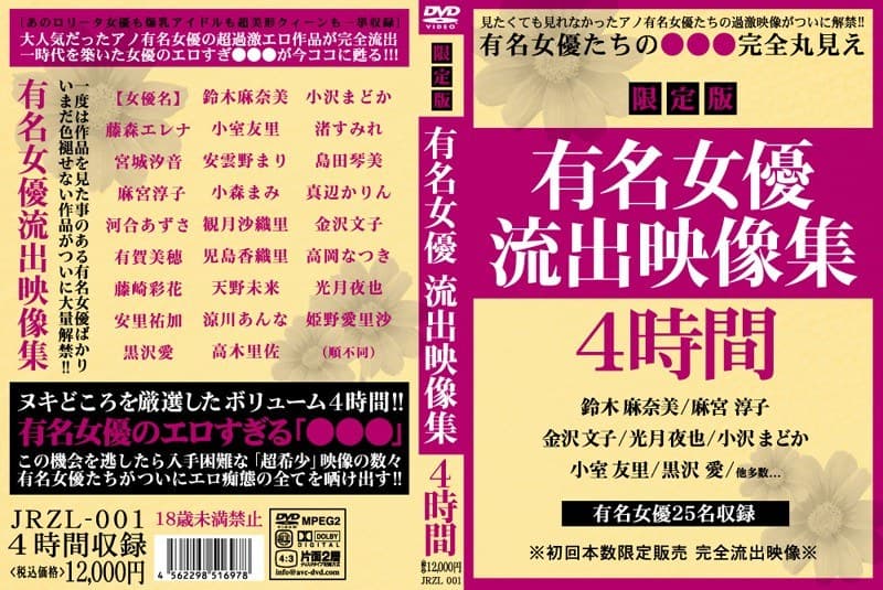 有名女優流出映像集4時間