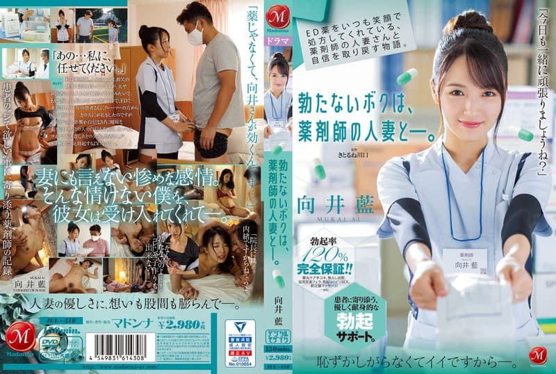 ED薬をいつも笑顔で処方してくれている、薬剤師の人妻さんと自信を取り戻す物語。 勃たないボクは、薬剤師の人妻と―。 向井藍