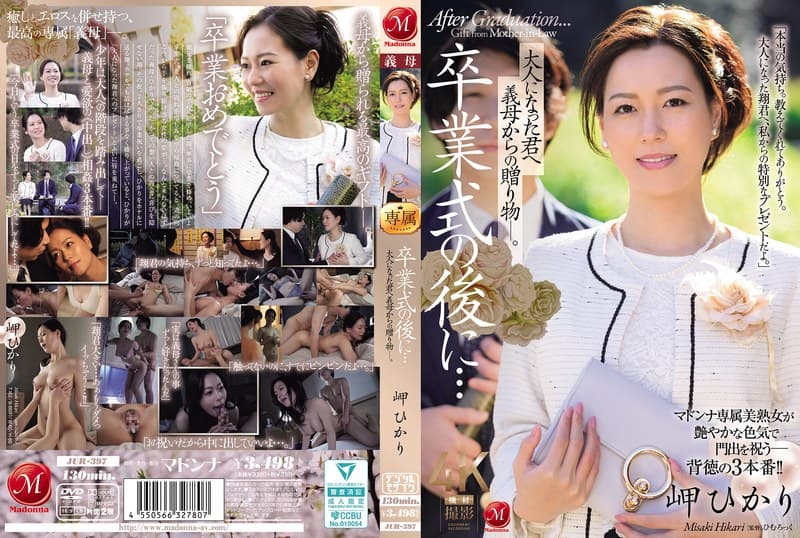 卒業式の後に…大人になった君へ義母からの贈り物―。 岬ひかり