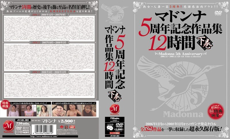 マドンナ5周年記念作品集12時間 下巻