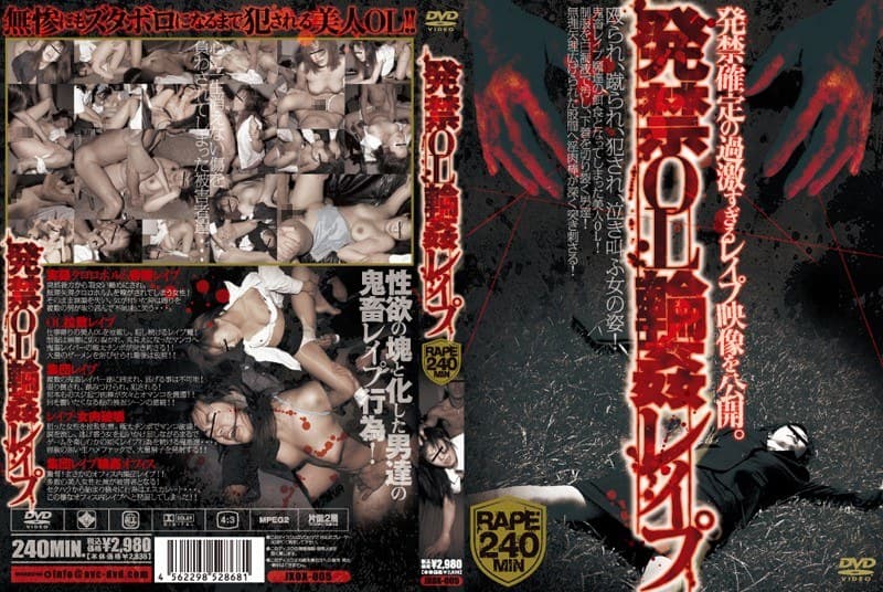 発禁 OL輪●レ●プ