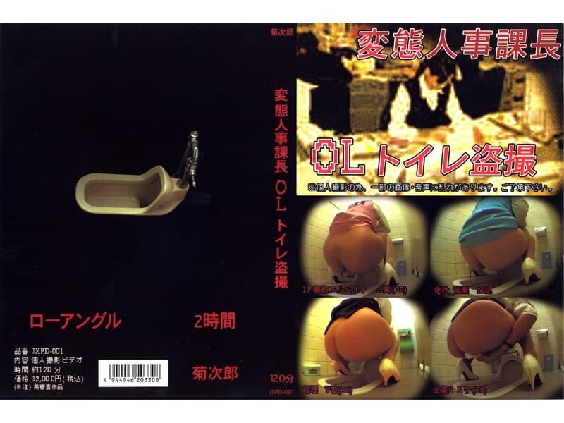 変態人事課長 OLトイレ盗撮