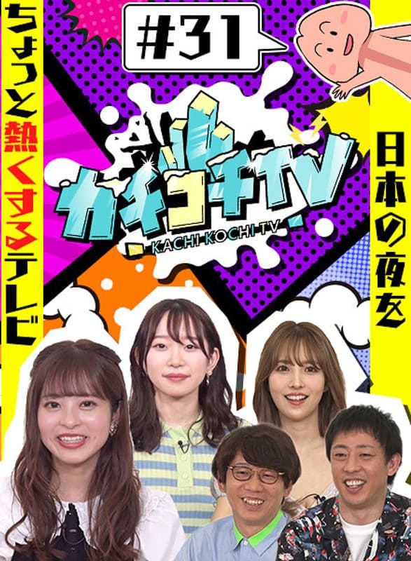 カチコチTV＃31