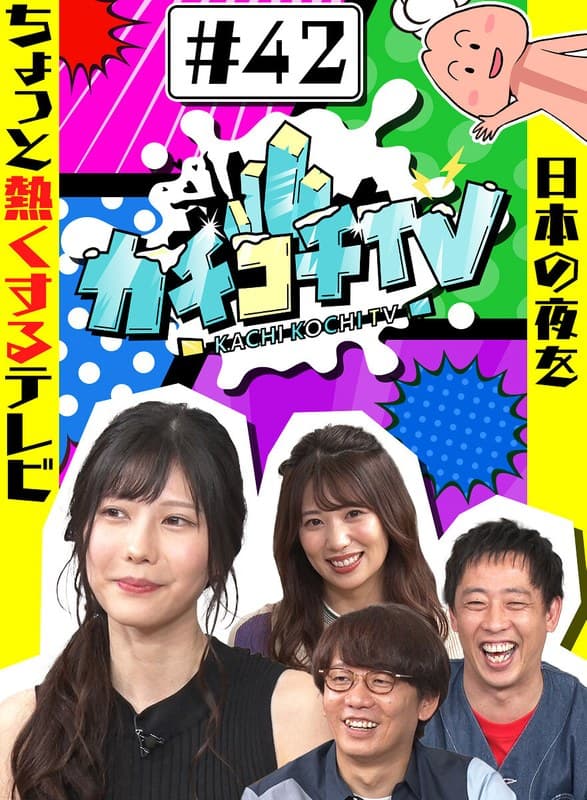 カチコチTV＃42