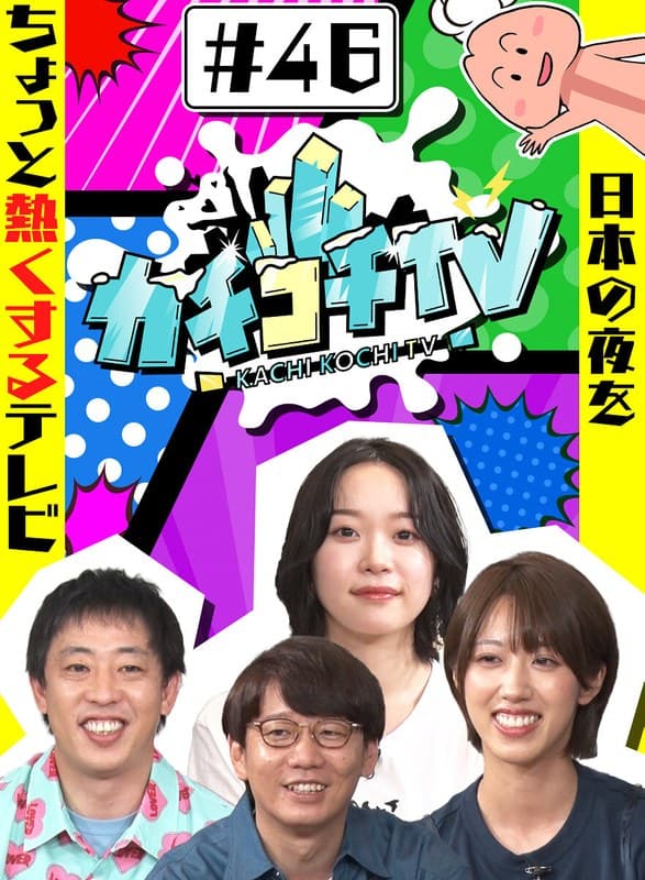 カチコチTV＃46