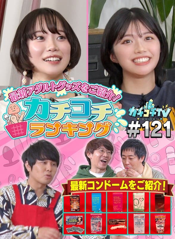 カチコチTV＃121