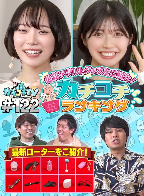 カチコチTV＃122