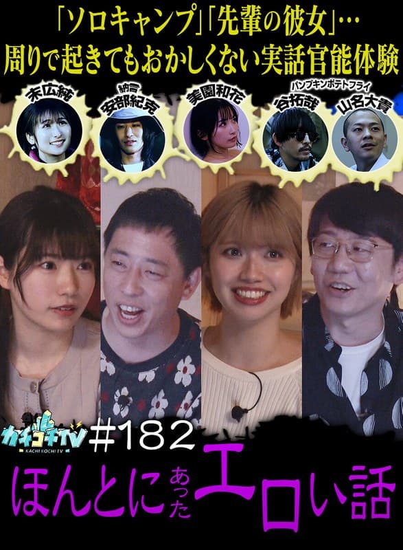 カチコチTV#182