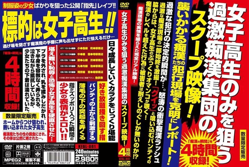 女子校生のみを狙う過激痴●集団のスクープ映像!