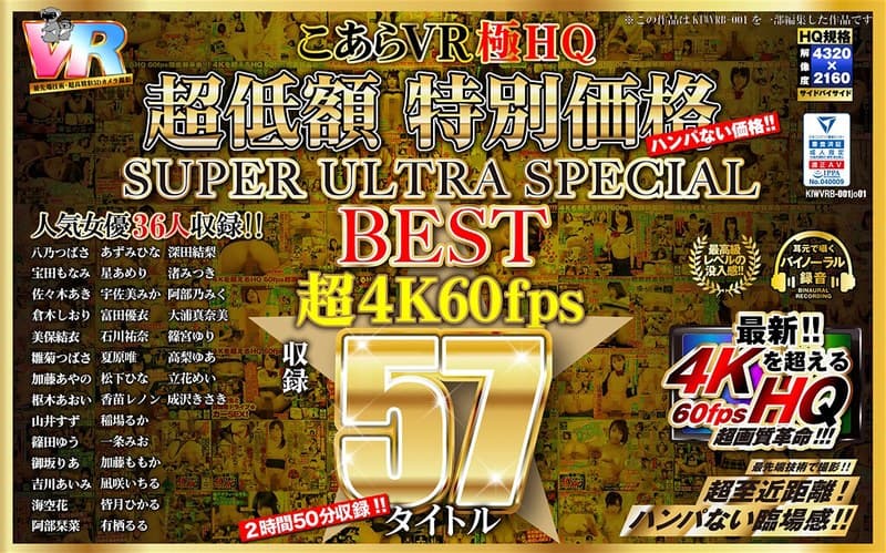 【VR】HQ 60fps こあらVR極HQ 超低額 特別価格SUPER ULTRA SPECIAL BEST 超4K60fps収録57タイトル