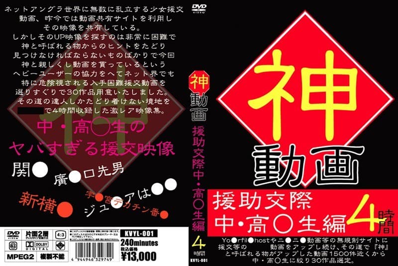 神動画 援●交際中･○校生編