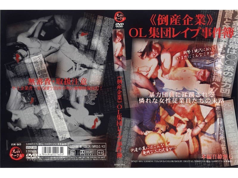 《倒産企業》OL集団レ●プ事件簿