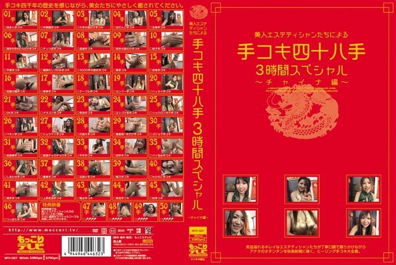 美人エステティシャンたちによる手コキ四十八手3時間スペシャル ～チャイナ編～