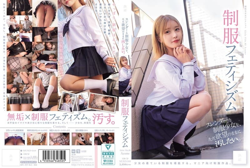 スレンダーな制服少女を、ただ欲望のままに汚したい。 制服フェティシズム（MUKD-544）