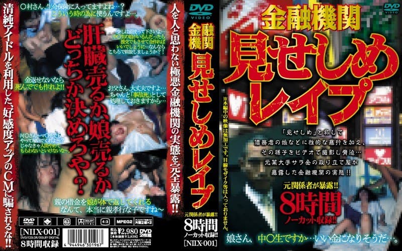 金融機関見せしめレ●プ