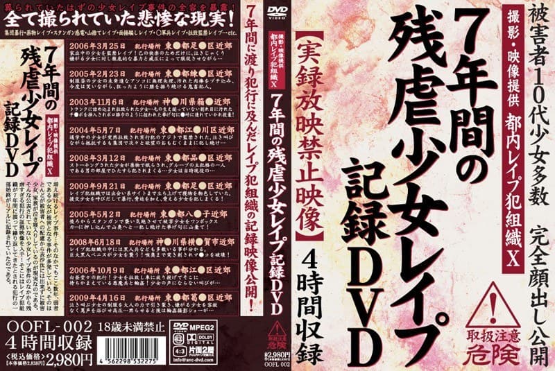7年間の残虐少女レ●プ記録DVD