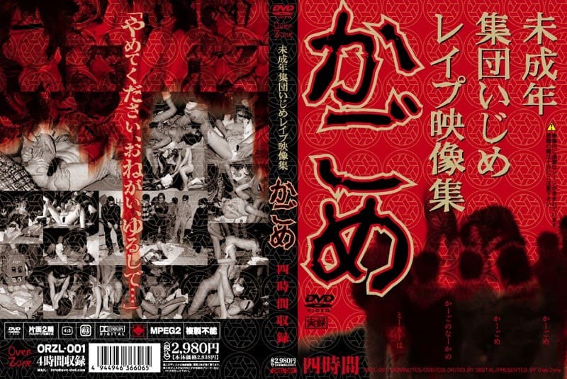 未成年集団いじめレ●プ映像集 かごめ