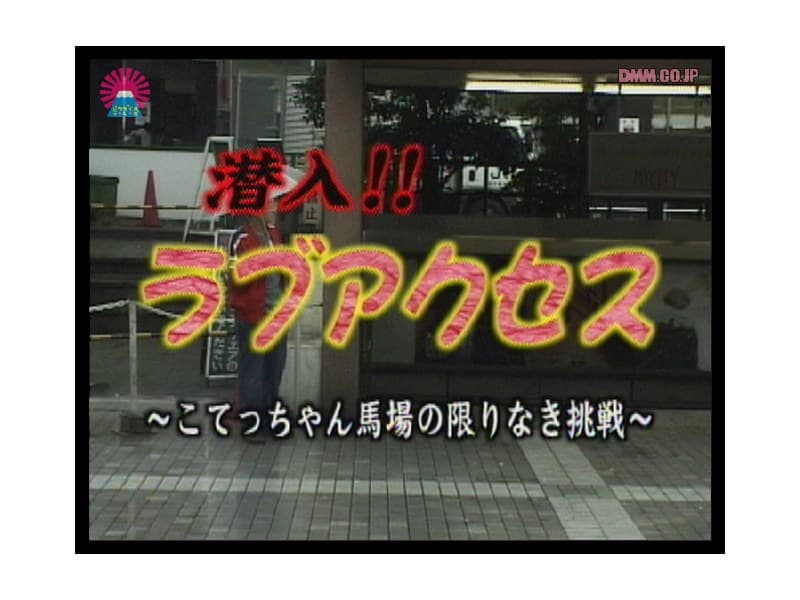 潜入！！ラブアクセス ＃1