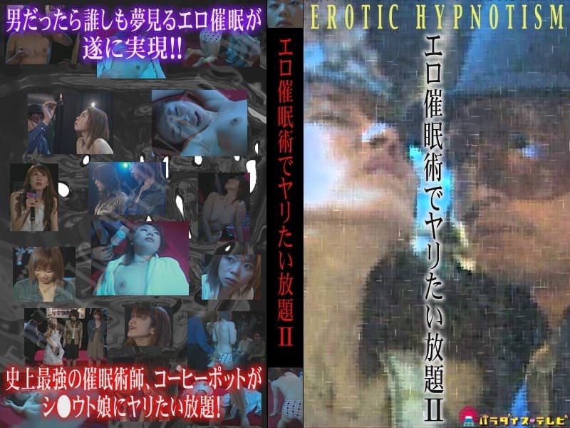エロ催●術でヤリたい放題 2
