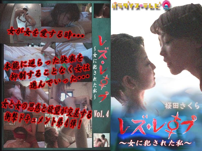 レズ・レ●プ～女に犯●れた私～ Vol.4